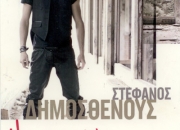 Στέφανος Δημοσθένους